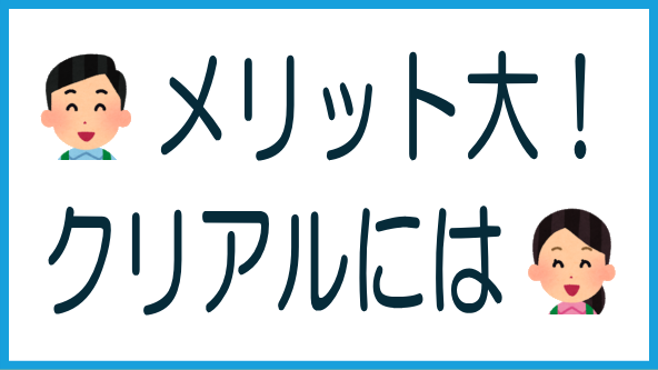 クリアルに大きなメリットのタイトル画像