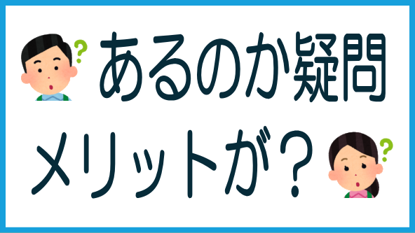 投資家のメリットには疑問のタイトル画像