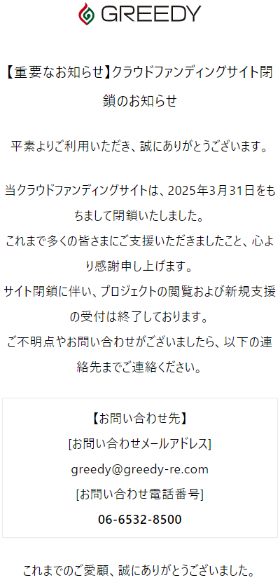 GREEDYのサイト閉鎖の表示