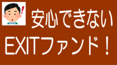 EXITファンドのリスクと注意点｜LEVECHYニセコの教訓のタイトル画像