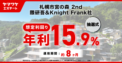 ヤマワケエステート札幌宮の森案件のイメージ画像