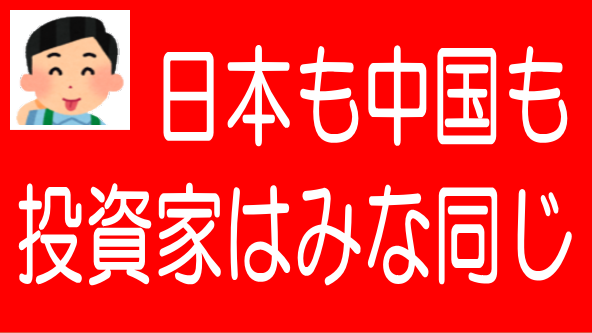 どこの国でも投資家は同じ｜中国の銀行で笑ってしまった話のタイトル画像