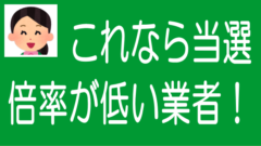 抽選倍率が低い業者｜抽選弱者にやさしい倍率1倍台のタイトル画像