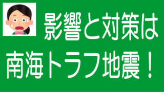 南海トラフ地震が不動産クラファンに与える影響と対策のタイトル画像