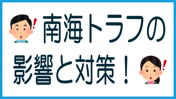 南海トラフ地震の影響と対策のタイトル画像