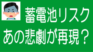蓄電池案件に潜むリスクと注意点｜7年前の悲劇が再現か？のタイトル画像