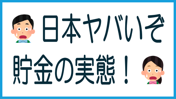貯金に関する実態調査のタイトル画像