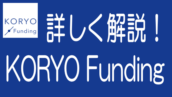 徹底解説！KORYO Fundingの特長、メリデメから評判までのタイトル画像