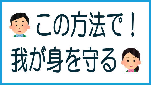 危ない投資商品から身を守る方法のタイトル画像