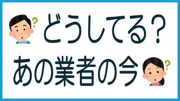 長らく募集がない業者の現状のタイトル画像