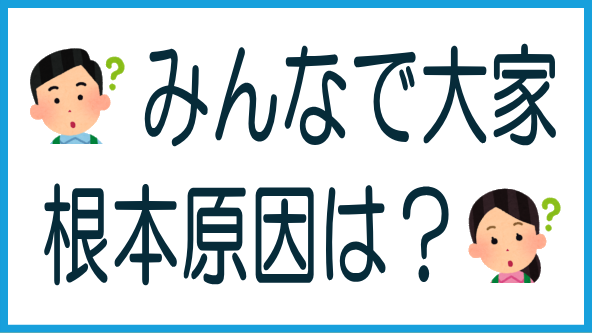 みんなで大家さん事件の根本原因は？のタイトル画像