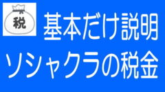 基本だけ説明！ソシャレン、不動産クラファンの税金入門のタイトル画像