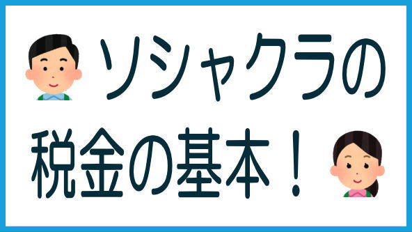 ソシャレンと不動産クラファンの税金のタイトル画像