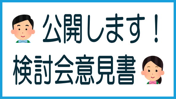 不動産クラファン検討会に提出した意見書のタイトル画像