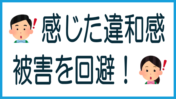 違和感が被害を防ぐのタイトル画像