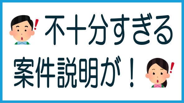 案件説明の問題点のタイトル画像