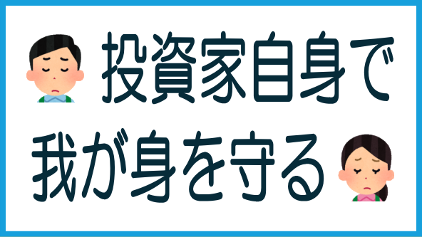 投資家が取るべき対策のタイトル画像