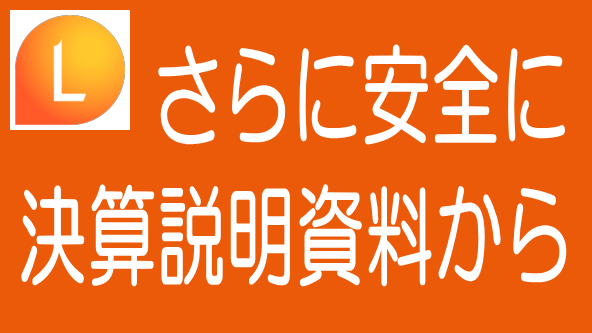 LSEEDクラファンの安全性がさらに向上｜決算説明資料で判明のタイトル画像