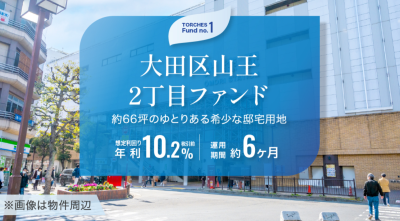 トーチーズ1号案件のイメージ画像