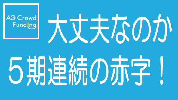 AGクラファンは大丈夫か？｜創業以来5期連続の赤字のタイトル画像
