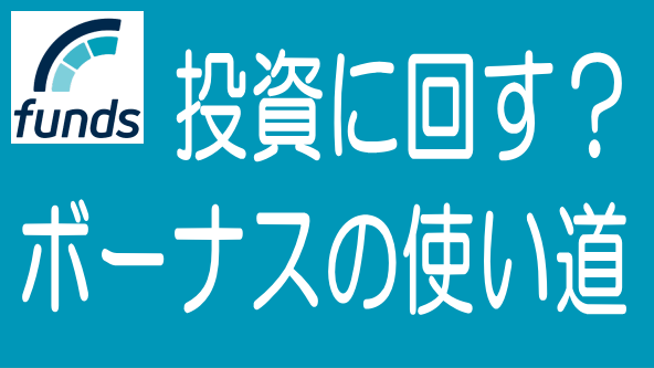 投資家のボーナスの使い道は？Fundsがアンケート調査実施のタイトル画像