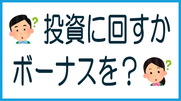 Funds投資家のボーナス実態調査のタイトル画像