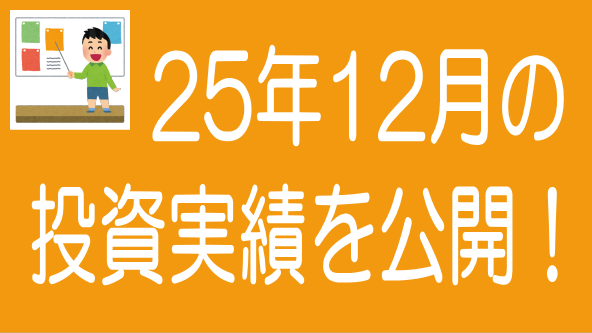 2025年12月投資実績のタイトル画像