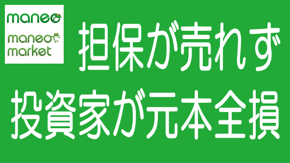 売れない担保の価値はゼロ｜maneo川崎案件の教訓のタイトル画像