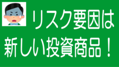 不動産クラファンの「新しい投資商品」ゆえのリスクとは？のタイトル画像