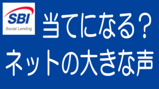 大きな声は当てにならない|SBIソーシャルレンディング元本毀損事件のタイトル画像