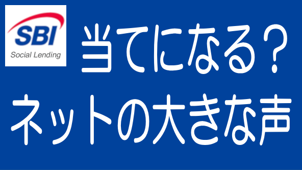 大きな声は当てにならない｜SBIソーシャルレンディング元本毀損事件のタイトル画像