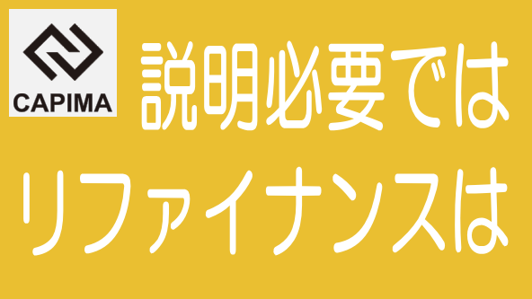 CAPIMAのリファイナンス案件への懸念｜説明不足では？のタイトル画像