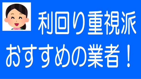 利回り重視の投資家におすすめの業者11社と取るべき安全対策のタイトル画像