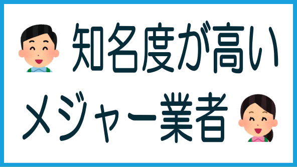 主要業者｜まずはメジャーな業者からのタイトル画像