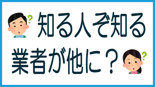 その他の業者｜さらに開拓するならのタイトル画像