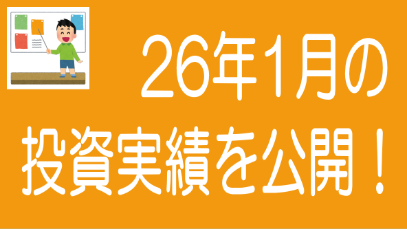 2026年1月投資実績のタイトル画像