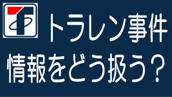 情報の扱い方が成否を分ける｜トラストレンディング事件の教訓のタイトル画像