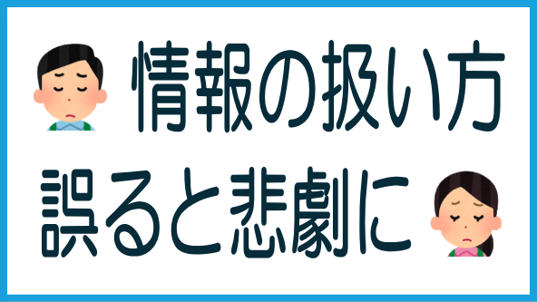 情報の扱い方が生み出した悲劇のタイトル画像