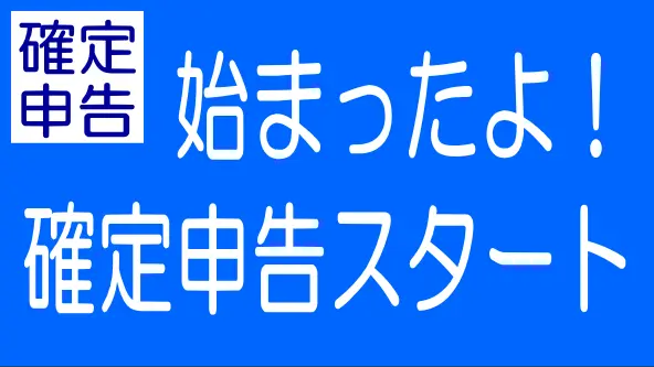 始まりました！確定申告スタートですのタイトル画像