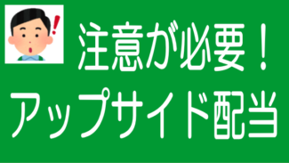 アップサイド配当にご注意！かさ上げインチキ利回りも可能のタイトル画像