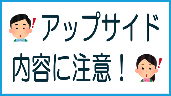 すべてのアップサイド配当がラッキーとは限らないのタイトル画像