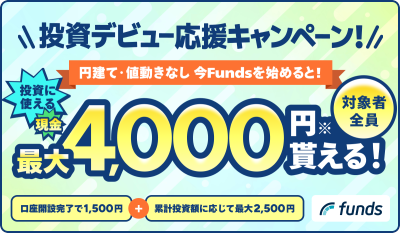 Fundsキャンペーン2026年2月