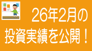 2026年2月投資実績のタイトル画像