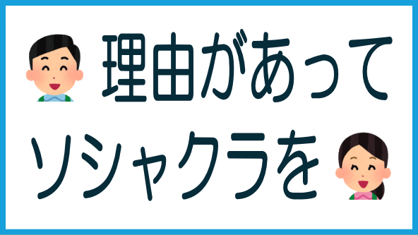 ソシャクラ利用だからダメではないのタイトル画像