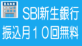 SBI新生銀行の振込手数料10回無料がオススメ！のタイトル画像
