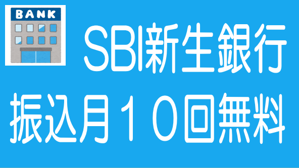 SBI新生銀行の振込手数料10回無料がオススメ！のタイトル画像