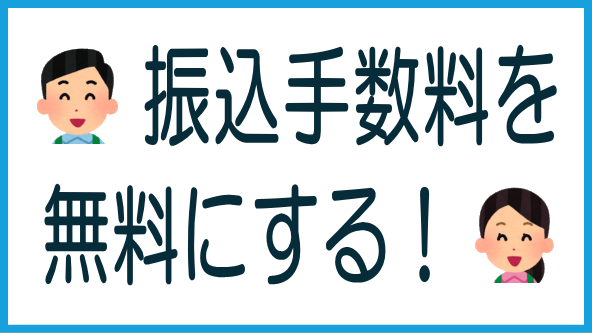 振込手数料を月に10回無料にする方法のタイトル画像
