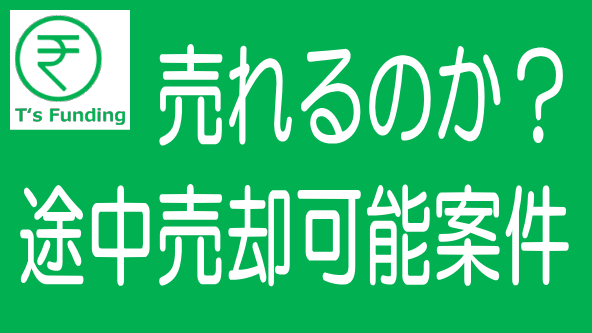 T's Funding「途中売却できる案件」の問題点｜手数料がネックのタイトル画像