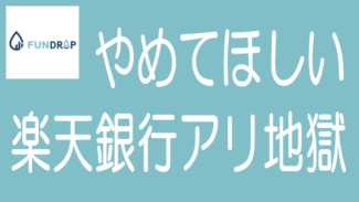 FUNDROPから撤退します｜楽天銀行業者は使い勝手が悪いのタイトル画像