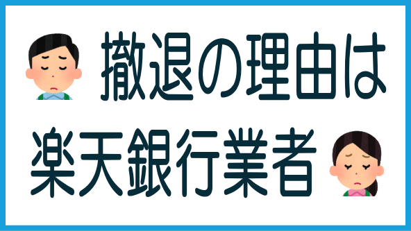 FUNDROP撤退の理由は楽天銀行のタイトル画像